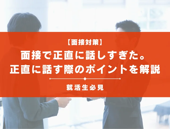 面接で正直に話しすぎた。ついついやってしまうNG例や合格に近づく回答のコツを解説